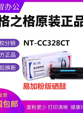 格之格NT-CC328CT硒鼓 适用佳能MF4410 4412 MF4452 4500MF 4770