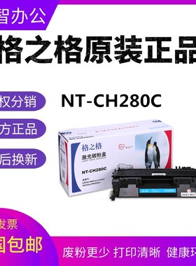 格之格NT-CH280C硒鼓 适用惠普 HP400 M401n M401d M425dn CF280A