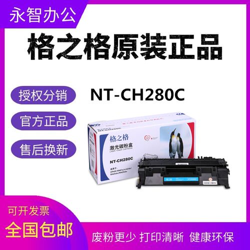 格之格NT-CH280C硒鼓 适用惠普 HP400 M401n M401d M425dn CF280A