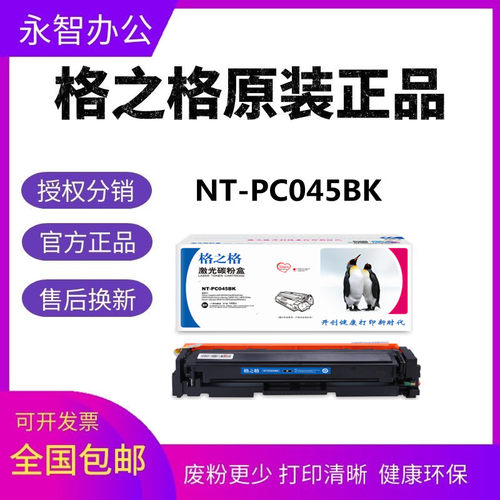格之格NT-PC045BK 粉盒适用佳能 LBP633 611Cn 613Cdw 635Cx 硒鼓