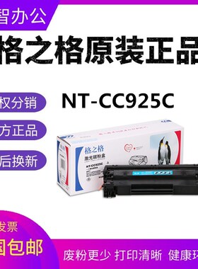 正品格之格NT-CC925C 适用佳能CRG925硒鼓 LBP 6018 6000 MF3010