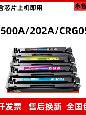 CF500A粉盒202A适用惠普M254 M281 M280佳能054 MF645 643 CF641