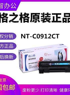 格之格NT-C0912CT硒鼓适用佳能CRG912 LBP3018 3108 3050粉盒3150