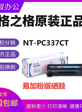 格之格NT-PC337CT易加粉硒鼓 适用佳能MF229 MF226 MF222 216 223