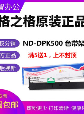 格之格ND-DPK500色带架框适用富士通DPK500 DPK510 DPK900 DPK910