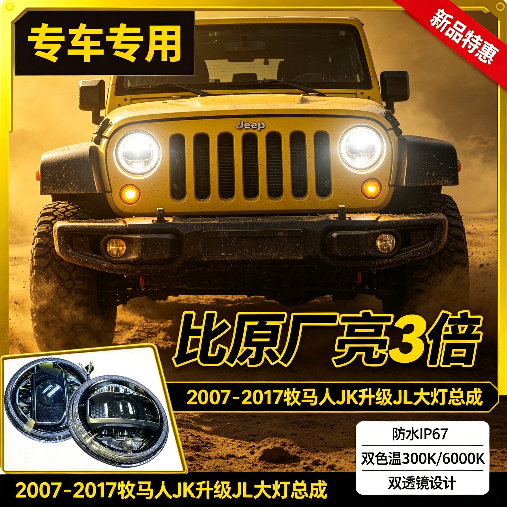 牧马人升级新款牧马人双透镜LED大灯总成【JK升级儿大灯】