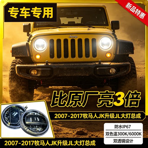 牧马人JK升级双透镜LED大灯