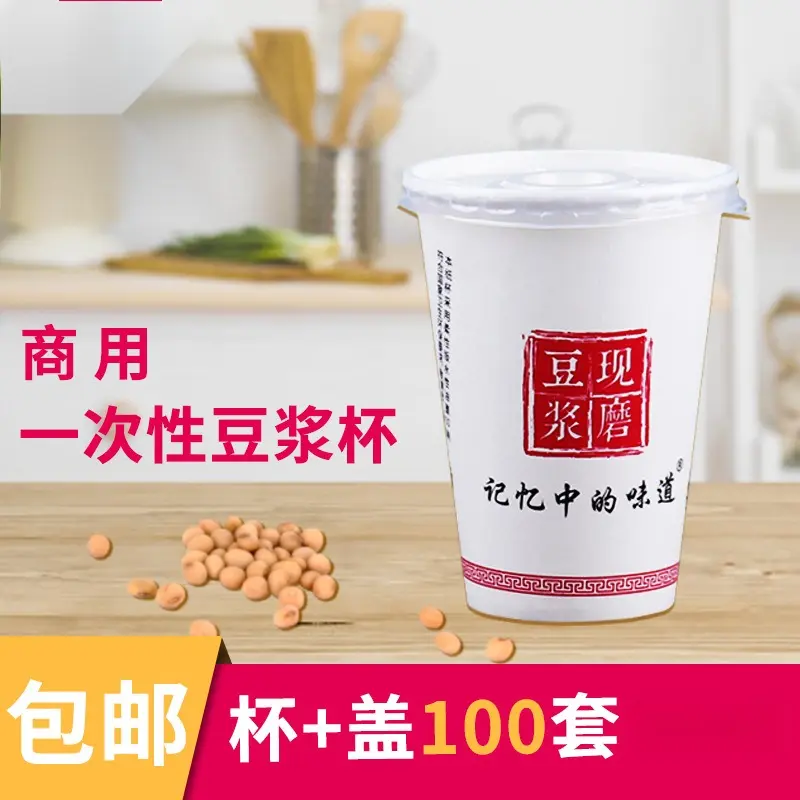 豆浆杯一次性带盖现磨豆浆杯子