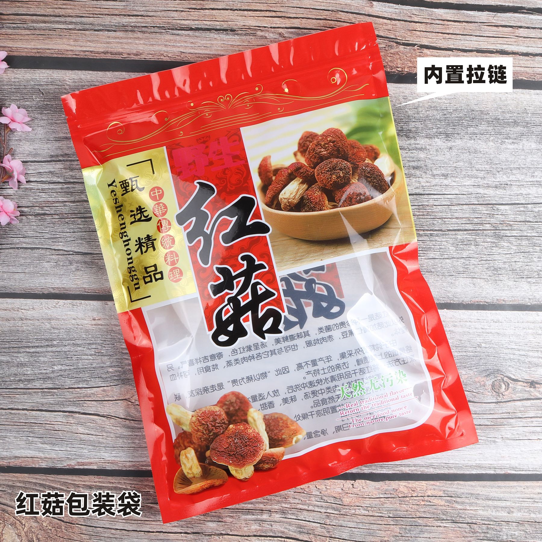 红菇包装袋拉链自封袋塑料礼品封口袋机封袋野生红菇袋500克250克
