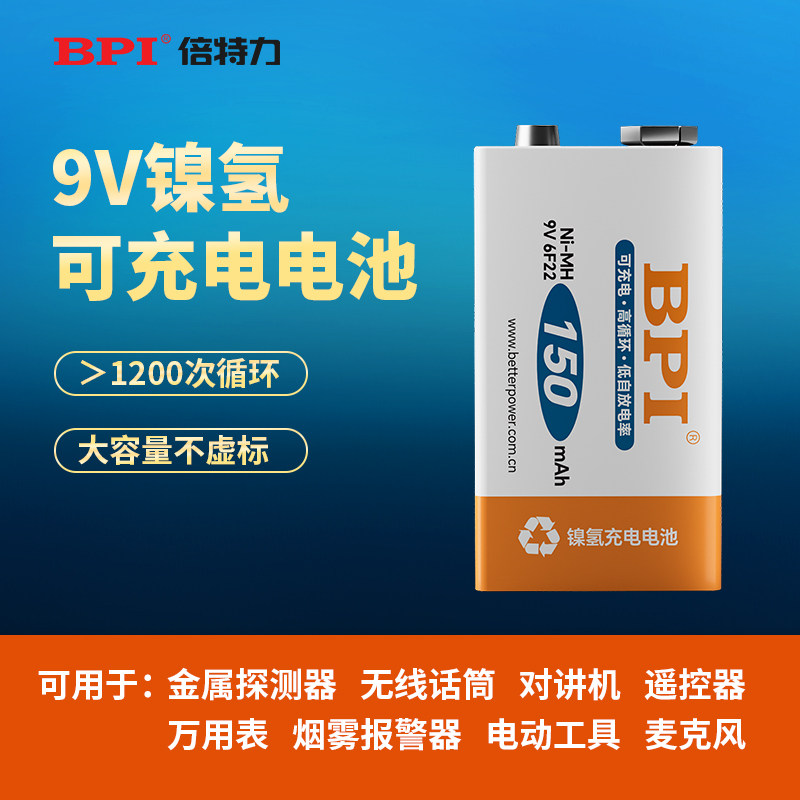 BPI倍特力9V镍氢可充电电池金属探测器对讲机万用表通用6F22电池