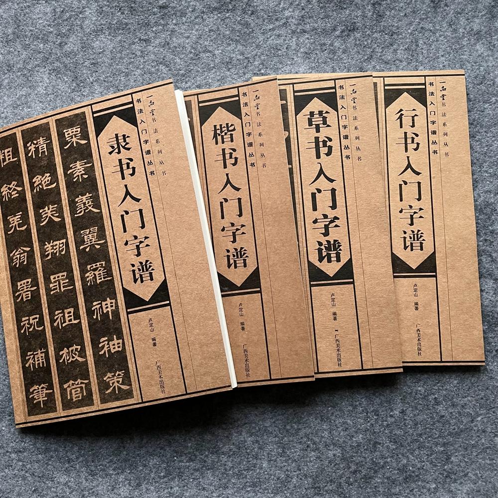 隶书入门字谱楷书行书草书