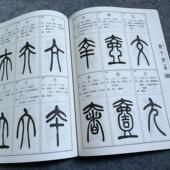 篆书书法临摹字帖篆书说文部首毛笔书法初学者篆书入门临摹练字帖