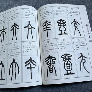篆书书法临摹字帖篆书说文部首毛笔书法初学者篆书入门临摹练字帖