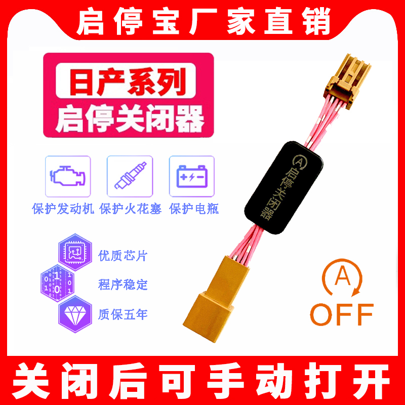16-22款日产自动启停关闭器启停