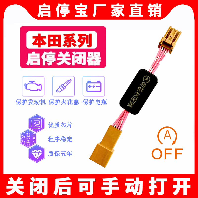 本田雅阁型格crv皓影启停关闭器