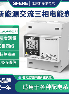 江苏斯菲尔DTS(F)1946-4M-01NT新能源三相交流电能表