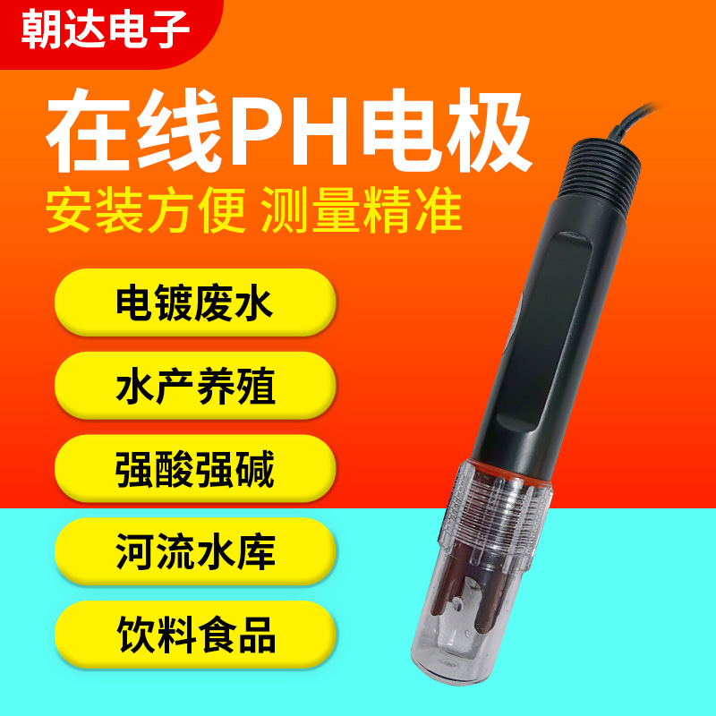 朝达厂家 污水泳池ORP PH电极 PH玻璃电极 ph玻璃电极现货供应