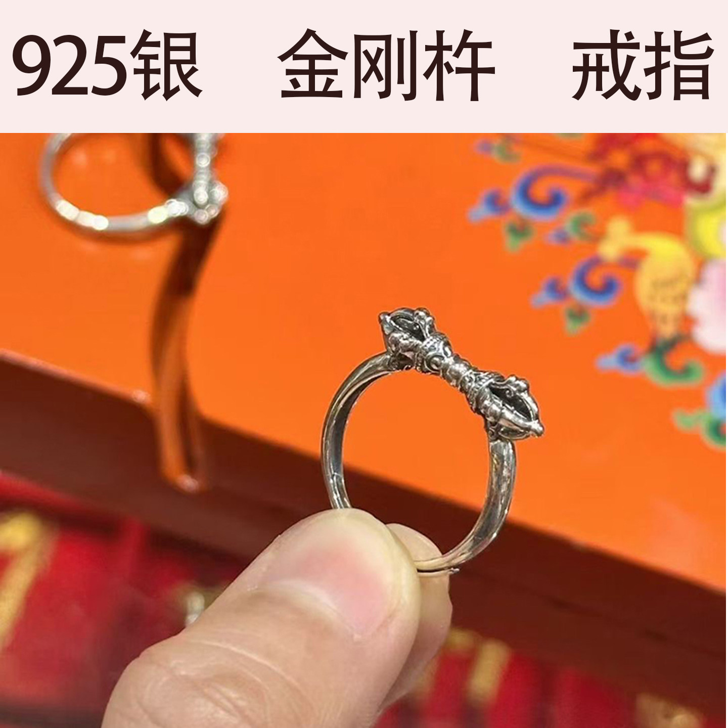 S925纯银金刚杵戒指男女款图片