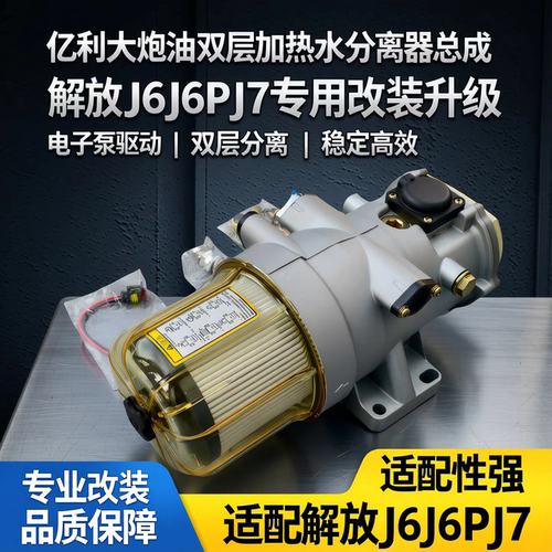 适配2007亿利大炮油双层加热分离器总成解放J6J6PJ7改加装电子泵