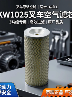 叉车空气滤芯KW1025适用合力叉车原装空滤3吨柳工叉车保养空气格