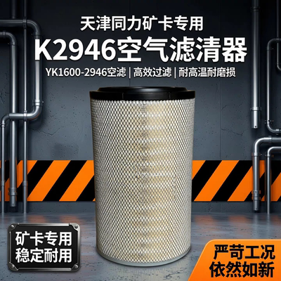 适配天津同力矿卡空气滤芯K2946空气滤清器YK1600-2946空滤