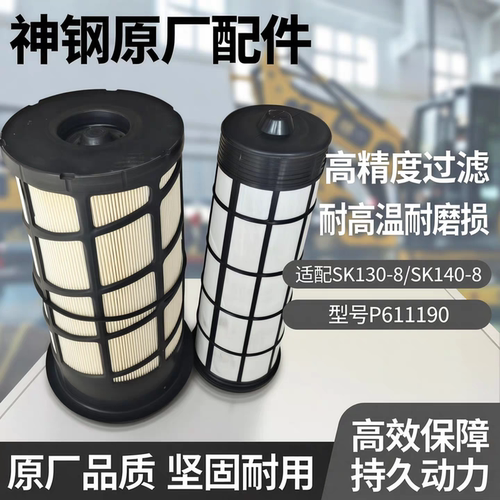 适配神钢SK130-8 SK140-8挖掘机空气滤清器神钢 P611190空气滤芯