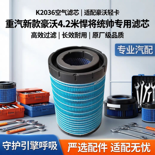 适配K2036滤芯适配重汽新款豪沃轻卡4.2米悍将统帅空气清器芯2030