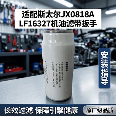 适配斯太尔JX0818A机油滤芯61000070005H机滤LF16327机油滤带扳手