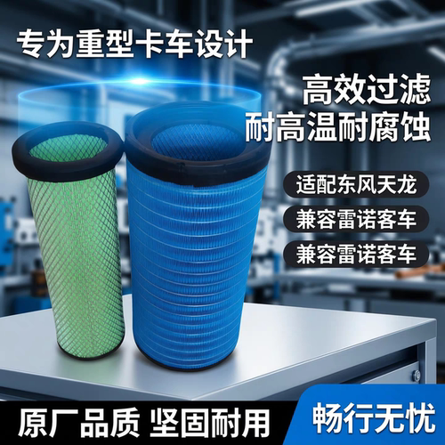 东风天龙/雷诺客车空气滤芯