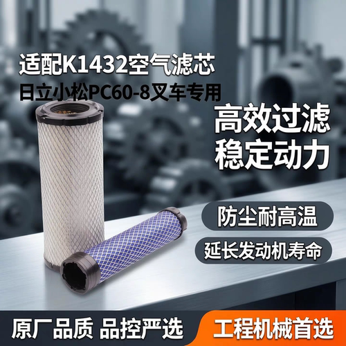 骆森适配K1432空滤PC60-8