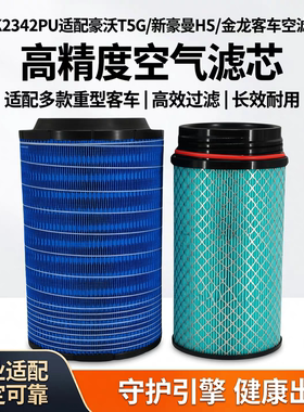 K2342PU适配豪沃T5G空气滤芯新豪曼H5空滤752W08400-6001金龙客车