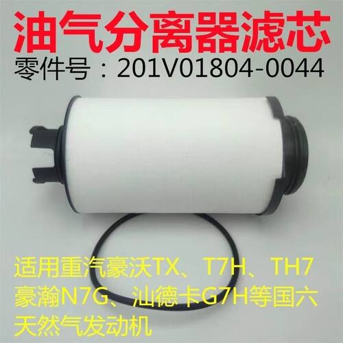 重汽汕德卡豪瀚豪沃TH7国六天然气废气滤芯C7H G7油气分离器滤芯