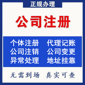 深圳个体户公司注销地址挂靠地址异常解除注册变更营业执照代办