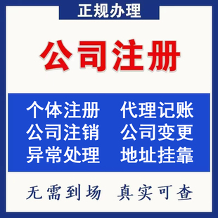 深圳公司疑难注销个体核定征收代办减资风险纳税人解除地址异常