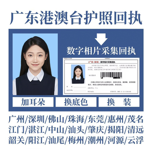 广东广州深圳成人港澳通行证护照出入境回执修图电子证件照片数码