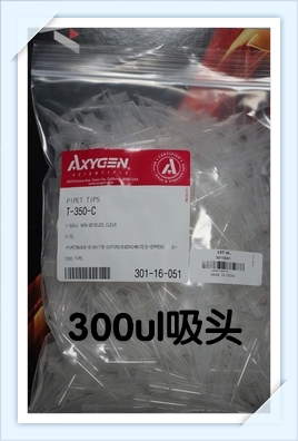 axygen爱思进300ul移液器吸头移液枪头t-350-c