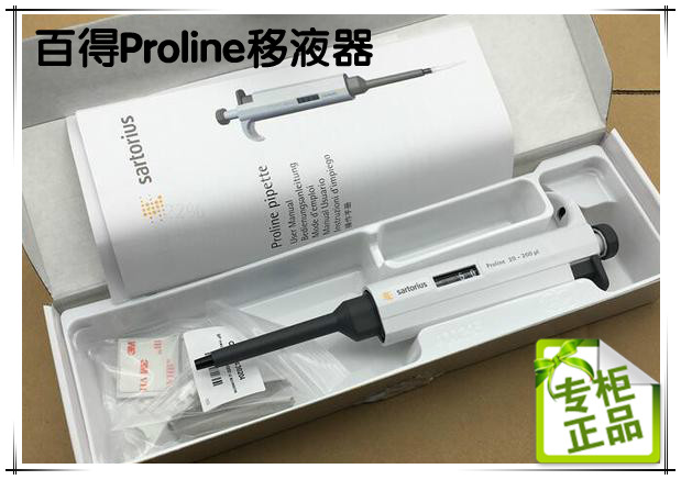 赛多利斯移液器百得proline手动单道可调移液器20-200ul移液枪