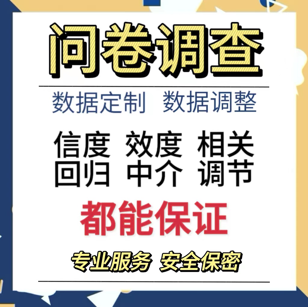 SPSS问卷代填问卷定制数据问卷星代填数据收集数据显著性调整