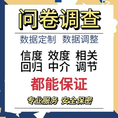 SPSS问卷代填问卷定制数据问卷星代填数据收集数据显著性调整