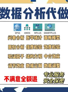SPSS数据分析代做AMOS结构方程模型smartpls问卷定制数据调整显著