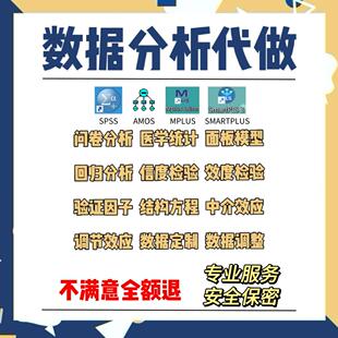 SPSS数据分析代做AMOS结构方程模型smartpls问卷定制数据调整显著
