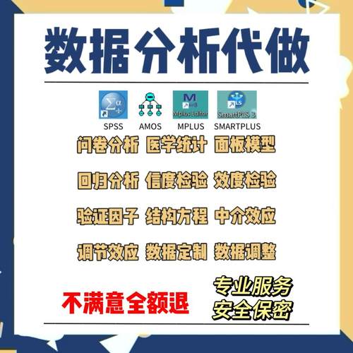 SPSS数据分析代做AMOS结构方程模型smartpls问卷定制数据调整显著