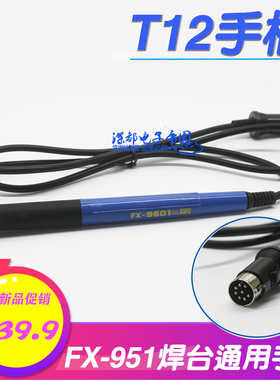 FX-951焊台手柄白光951 T12焊台烙铁焊铁FX-9501,942焊台通用手柄