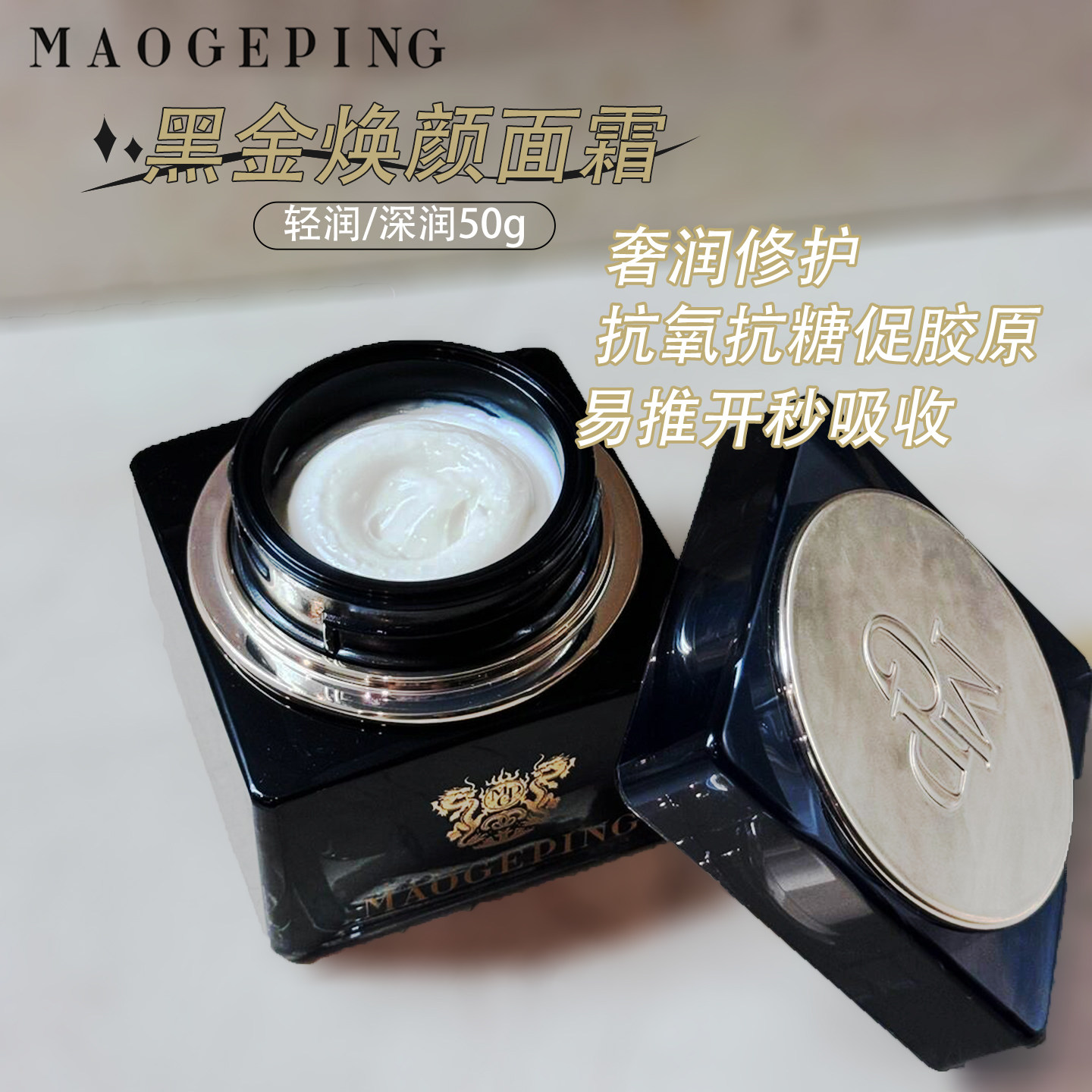 毛戈平黑金焕颜轻润面霜抗衰精华眼霜面霜早晚霜淡化细纹专柜正品