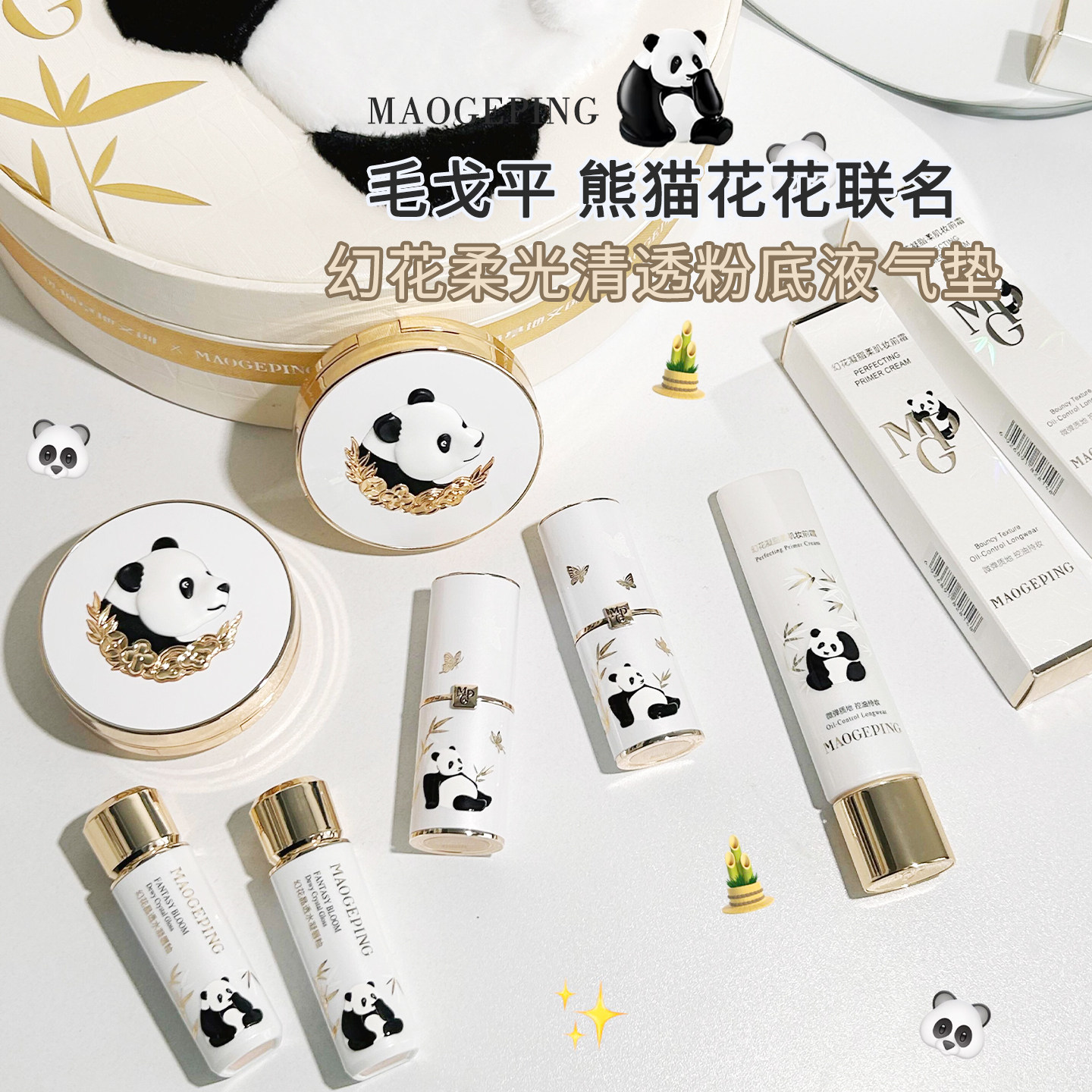 【熊猫花花联名】气垫/粉饼/唇釉/腮红 毛戈平幻花柔光清透粉底液图片