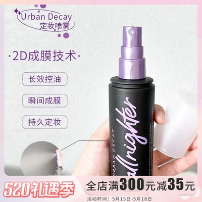 UD定妆喷雾 Urban Decay衰败城市 控油干皮保湿持久长效15ml118ml