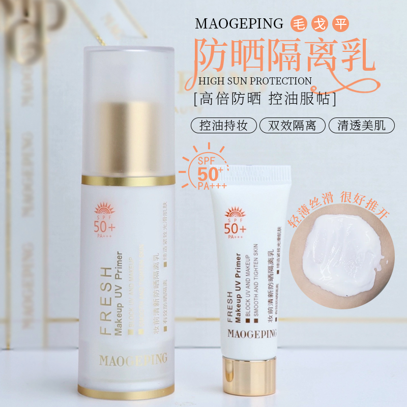 毛戈平妆前清新防晒隔离乳