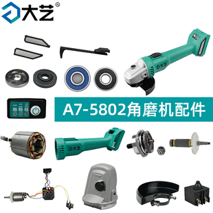 大艺充电角磨机配件A7 5802开关驱动板电机头壳齿轮扳手轴承外壳
