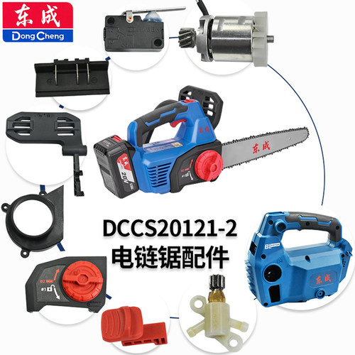 东成DCCS20121-2电链锯原装配件