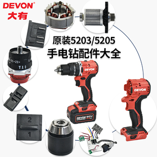 原装大有5203/5205手电钻配件外壳开关电机定子夹头插脚灯罩配件